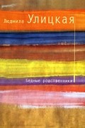 Людмила Улицкая - Бедные родственники (сборник)