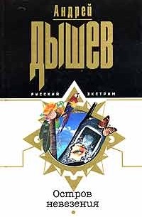 Андрей Дышев - Остров невезения (сборник)