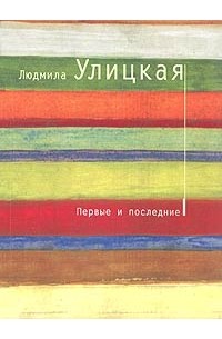 Людмила Улицкая - Первые и последние (сборник)