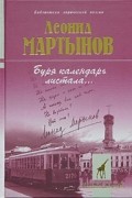 Леонид Мартынов - Буря календарь листала...