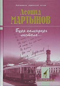 Леонид Мартынов - Буря календарь листала...