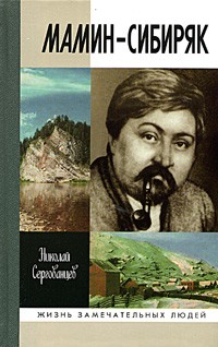 Николай Сергованцев - Мамин-Сибиряк