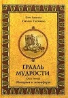  - Грааль мудрости. Книга 2. Истории и метафоры