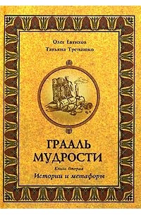  - Грааль мудрости. Книга 2. Истории и метафоры