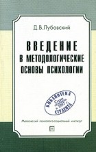 Д. В. Лубовский - Введение в методологические основы психологии