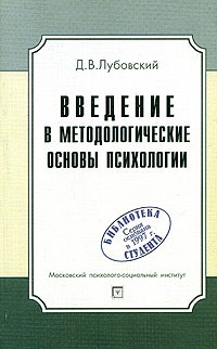 Д. В. Лубовский - Введение в методологические основы психологии