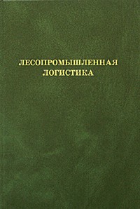  - Лесопромышленная логистика