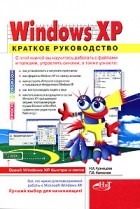  - Microsoft Windows XP. Краткое руководство