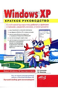 Microsoft Windows XP. Краткое руководство