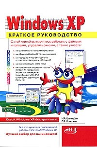  - Microsoft Windows XP. Краткое руководство