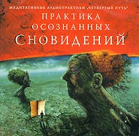 А. Р. Арлашин - Практика осознанных сновидений (аудиокнига CD)