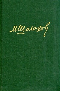 М. Шолохов. Собрание сочинений в восьми томах. Том 8