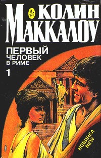 Колин Маккалоу - Первый человек в Риме. В двух томах. Том 1