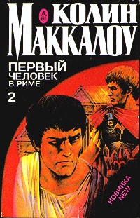 Колин Маккалоу - Первый человек в Риме. В двух томах. Том 2