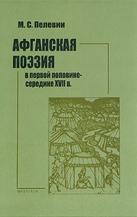 Михаил Пелевин - Афганская поэзия в первой половине-середине XVII в.
