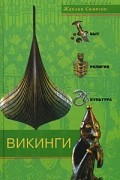 Жаклин Симпсон - Викинги. Быт, религия, культура