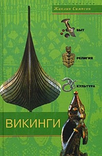 Жаклин Симпсон - Викинги. Быт, религия, культура