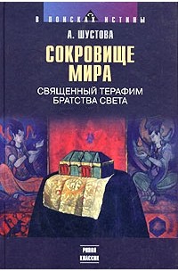 Алла Шустова - Сокровище мира. Священный терафим Братства Света