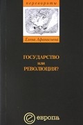 Государство или революция?