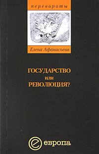 Елена Афанасьева - Государство или революция?