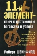 11-й элемент - ключ к достижению богатства и успеха