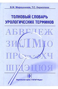 Толковый словарь урологических терминов