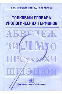  - Толковый словарь урологических терминов