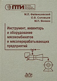  - Инструмент, инвентарь и оборудование мясокомбинатов и мясоперерабатывающих предприятий