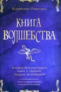 Корнелиус Рамстакл - Книга волшебства