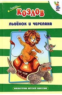 Сергей Козлов - Львёнок и Черепаха