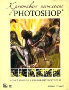 Шерон Стьюер - Креативное мышление в Photoshop. Новый подход к цифровому искусству