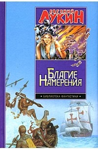 Евгений Лукин - Благие намерения (сборник)