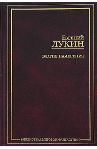 Евгений Лукин - Благие намерения (сборник)