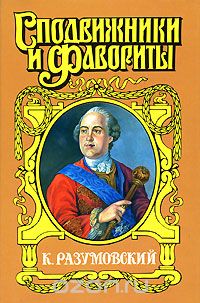 Аркадий Савеличев - К. Разумовский. Последний гетман