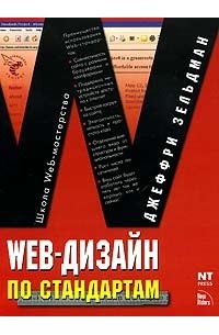 Джеффри Зельдман - Web-дизайн по стандартам