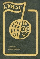 - Глобус. 1982
