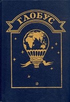  - Глобус. 1990