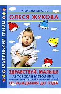 Олеся Жукова - Здравствуй, малыш! От рождения до года