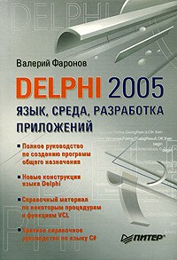 Валерий Фаронов - Delphi 2005. Язык, среда, разработка приложений