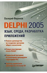 Валерий Фаронов - Delphi 2005. Язык, среда, разработка приложений