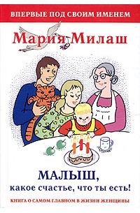 Малыш какие планы давай крутить романы. Мария Милаш книга. Мой ребенок ест сам книга. Издательство Сова АСТ 2005. Милаш, Мария Григорьевна 