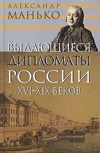 Александр Манько - Выдающиеся дипломаты России XVI - XIX веков