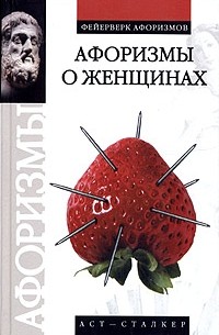 Валерий Брусков - Афоризмы о женщинах