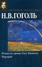 Н. В. Гоголь - Вечера на хуторе близ Диканьки. Миргород (сборник)