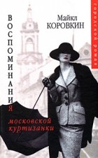 Майкл Коровкин - Воспоминания московской куртизанки