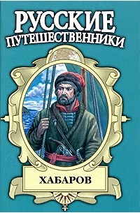 Лев Демин - Хабаров. Амурский землепроходец