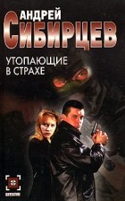 Андрей Сибирцев - Утопающие в страхе