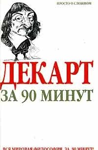 Пол Стратерн - Декарт за 90 минут