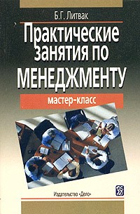 Борис Литвак - Практические занятия по менеджменту. Мастер-класс