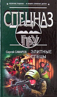Сергей Самаров - Элитные спецы